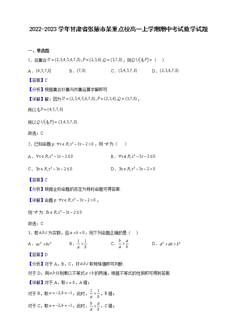 2022-2023学年甘肃省张掖市某重点校高一上学期期中考试数学试题（解析版）01