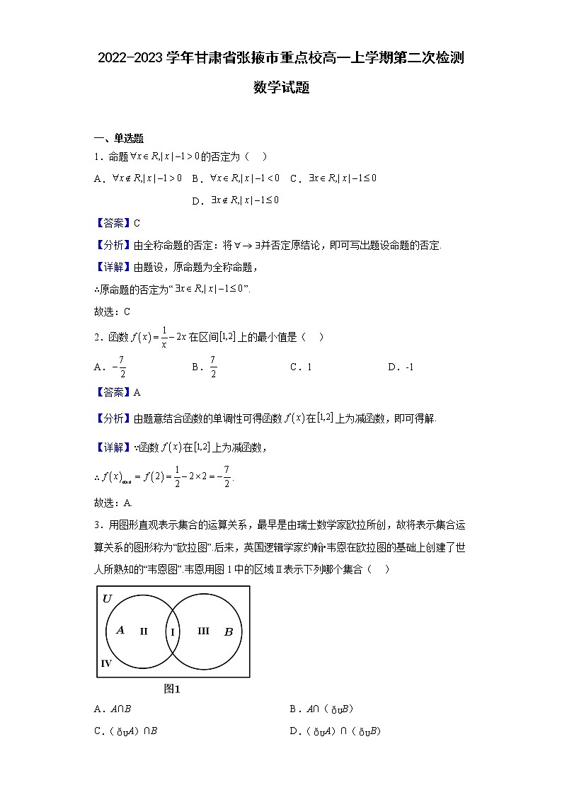 2022-2023学年甘肃省张掖市重点校高一上学期第二次检测数学试题（解析版）01