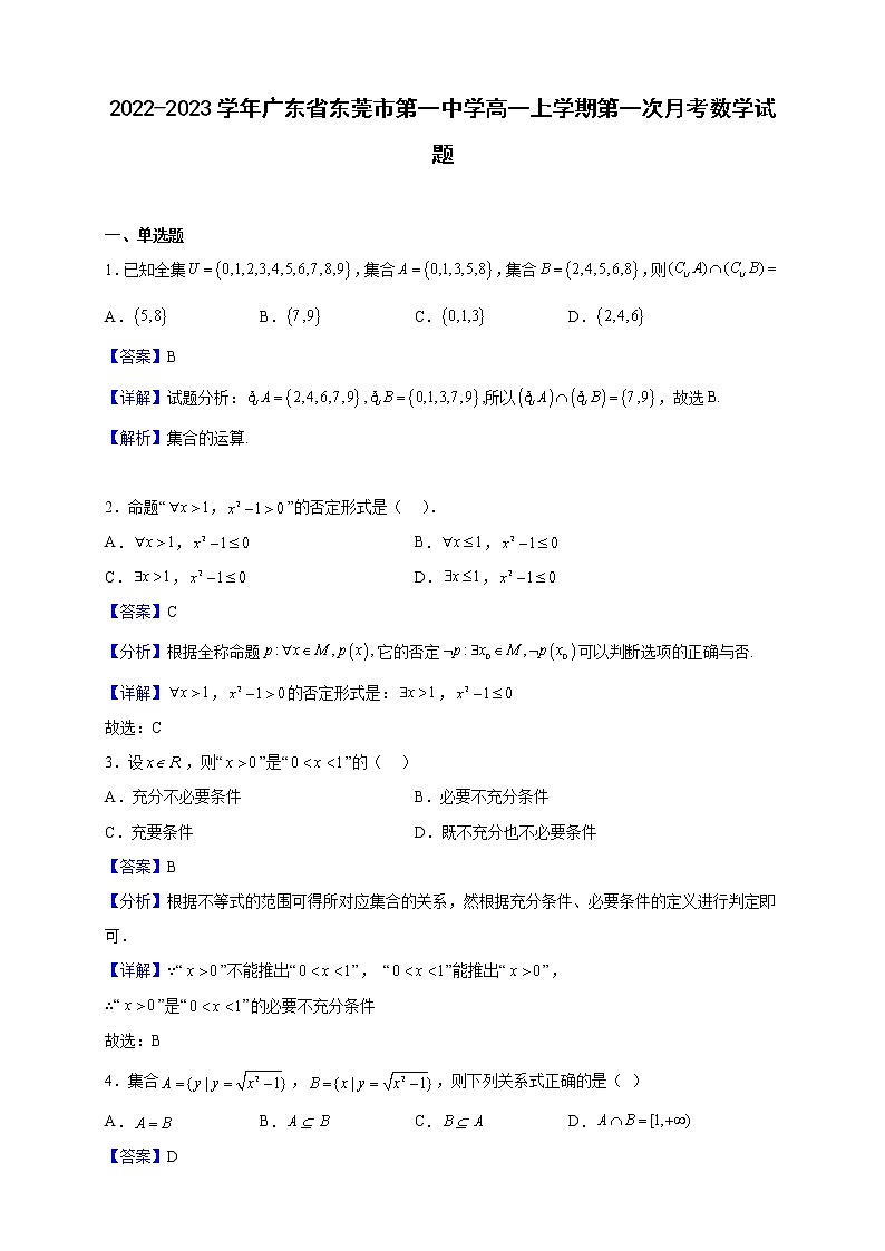 2022-2023学年广东省东莞市第一中学高一上学期第一次月考数学试题（解析版）第1页