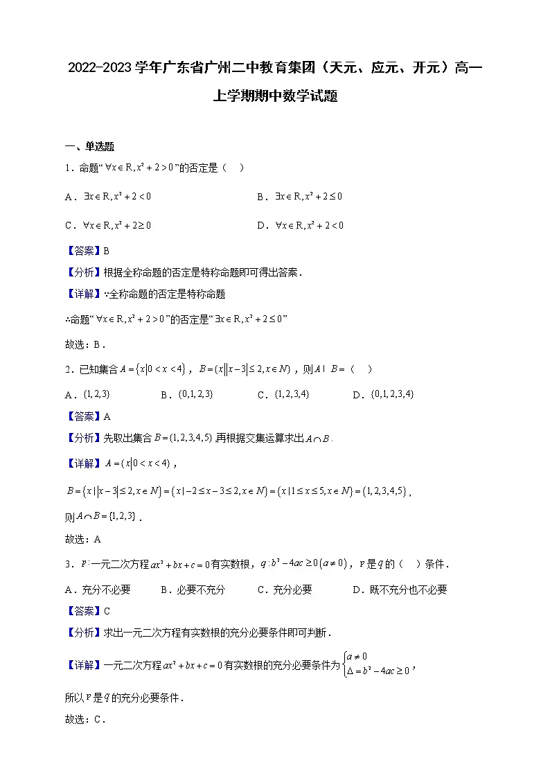 2022-2023学年广东省广州二中教育集团（天元、应元、开元）高一上学期期中数学试题（解析版）第1页