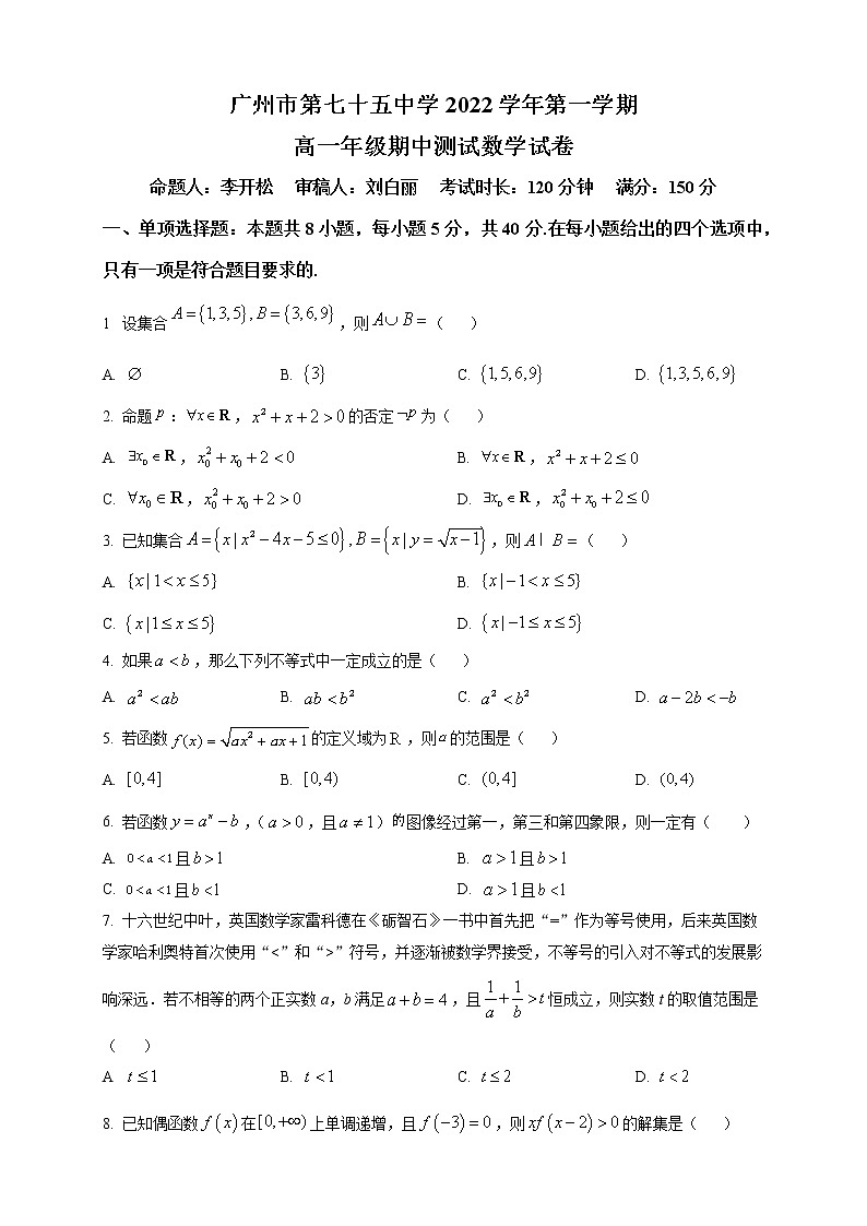 2022-2023学年广东省广州市七十五中高一上学期期中数学试题（解析版）第1页