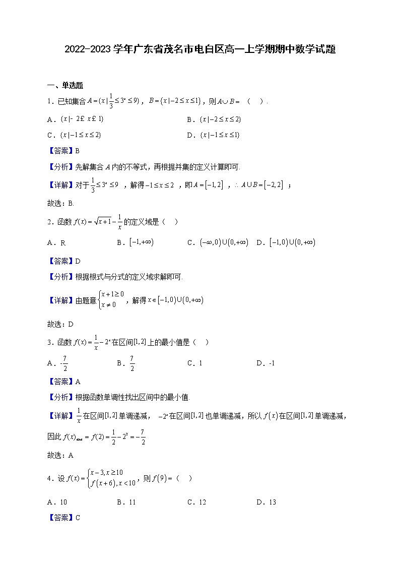 2022-2023学年广东省茂名市电白区高一上学期期中数学试题（解析版）01