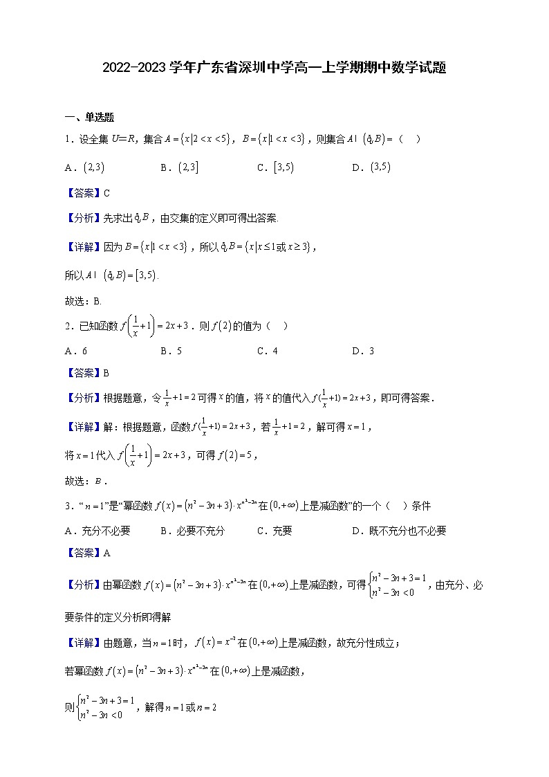 2022-2023学年广东省深圳中学高一上学期期中数学试题（解析版）第1页