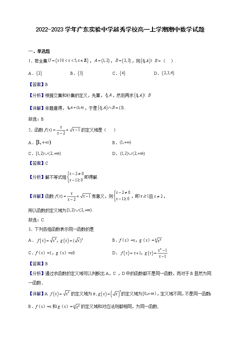 2022-2023学年广东实验中学越秀学校高一上学期期中数学试题（解析版）01