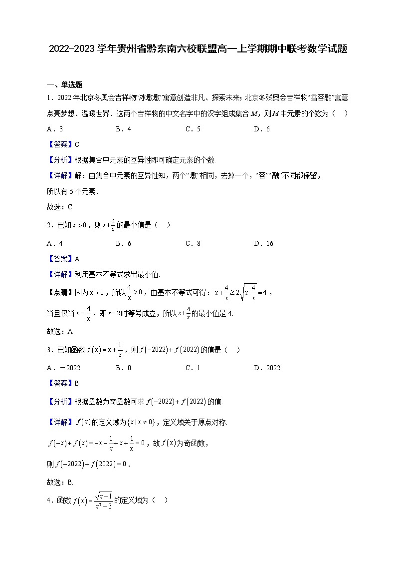 2022-2023学年贵州省黔东南六校联盟高一上学期期中联考数学试题（解析版）01