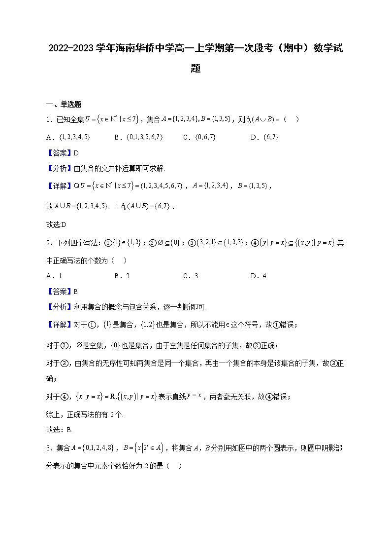 2022-2023学年海南华侨中学高一上学期第一次段考（期中）数学试题（解析版）第1页