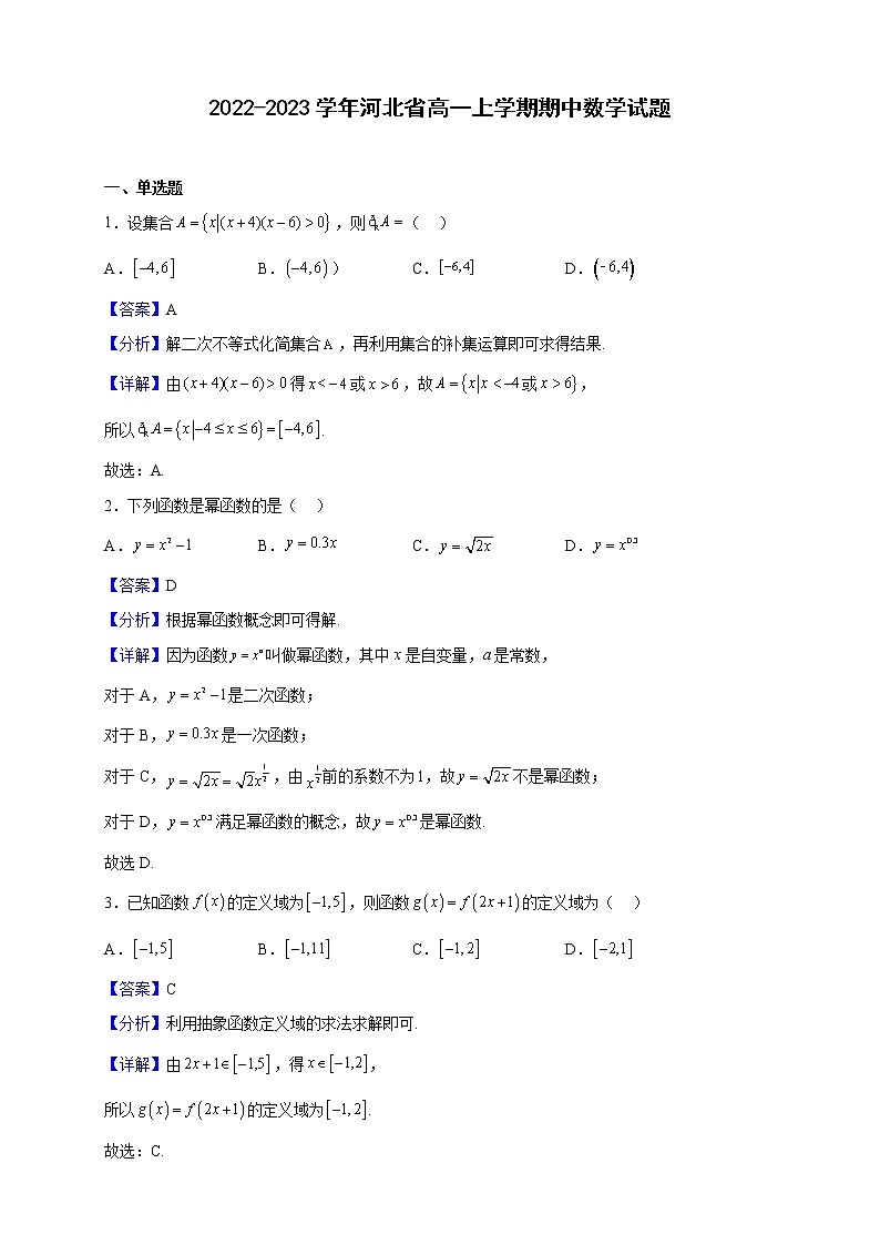2022-2023学年河北省高一上学期期中数学试题（解析版）01