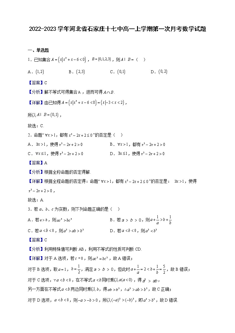 2022-2023学年河北省石家庄十七中高一上学期第一次月考数学试题（解析版）第1页