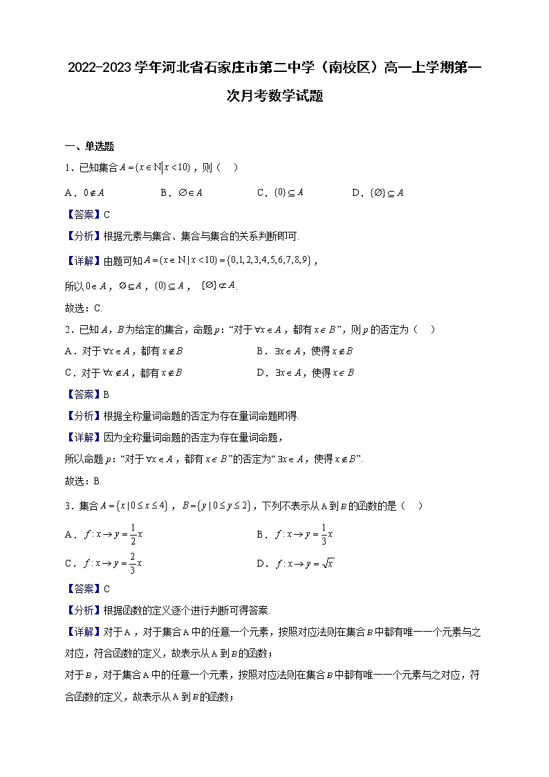 2022-2023学年河北省石家庄市第二中学（南校区）高一上学期第一次月考数学试题（解析版）第1页