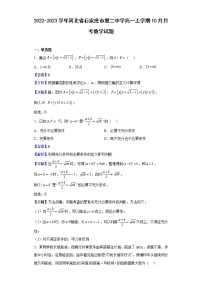 2022-2023学年河北省石家庄市第二中学高一上学期10月月考数学试题（解析版）