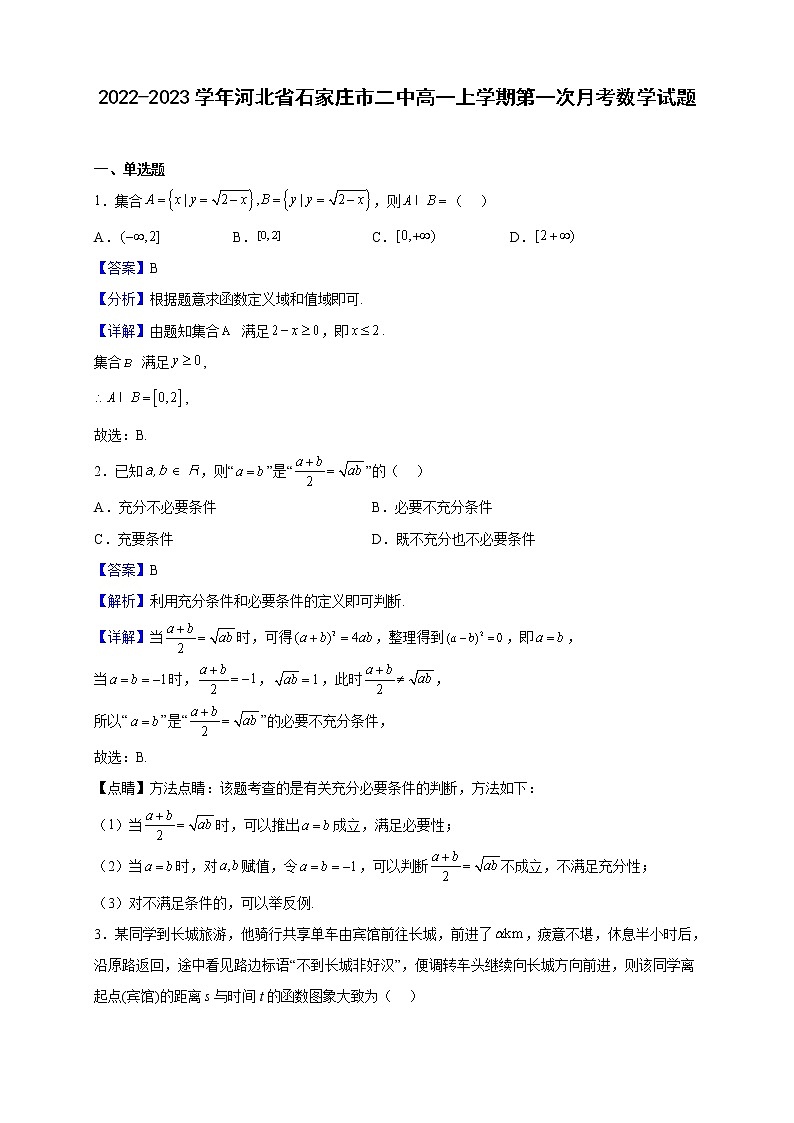 2022-2023学年河北省石家庄市二中高一上学期第一次月考数学试题（解析版）第1页