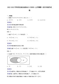 2022-2023学年河北省石家庄市十八中高一上学期第一次月考数学试题（解析版）