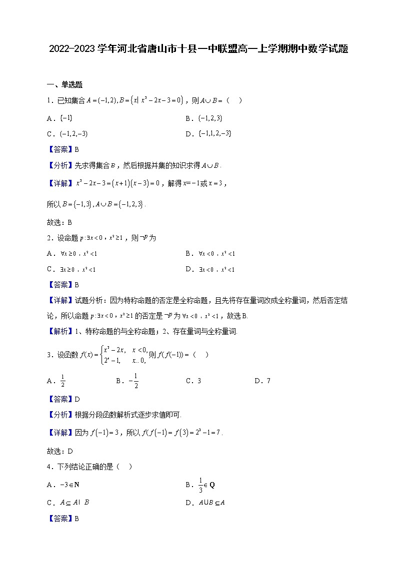 2022-2023学年河北省唐山市十县一中联盟高一上学期期中数学试题（解析版） (1)01