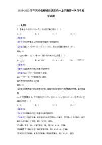 2022-2023学年河南省郸城县高一上学期第一次月考数学试题（解析版）