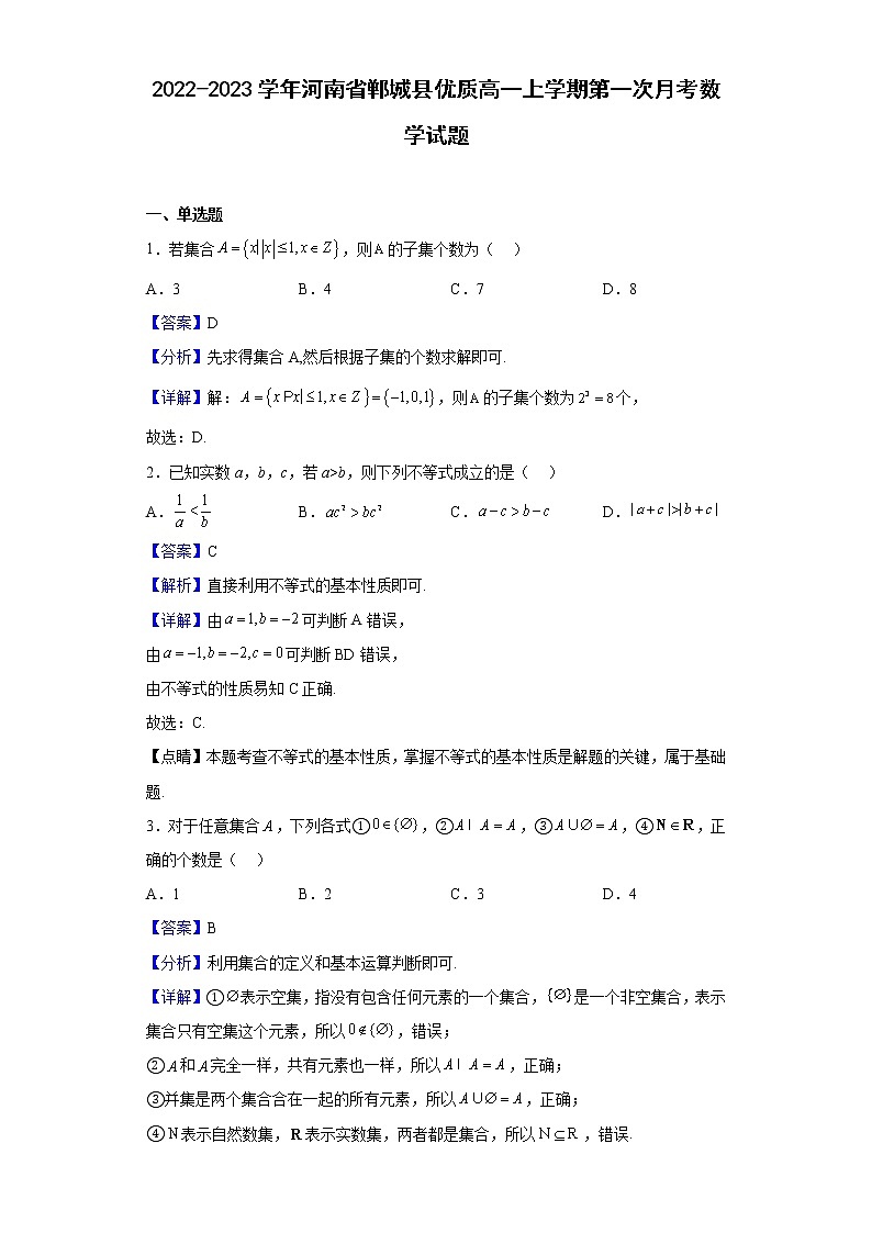 2022-2023学年河南省郸城县高一上学期第一次月考数学试题（解析版）第1页