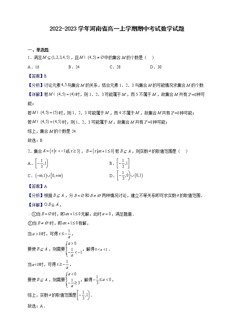2022-2023学年河南省高一上学期期中考试数学试题（解析版）01