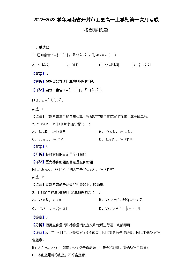 2022-2023学年河南省开封市五县高一上学期第一次月考联考数学试题（解析版）01