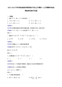 2022-2023学年河南省南阳地区部分学校上学期高一上学期期中热身摸底测试数学试题（解析版）