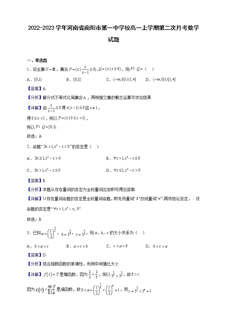 2022-2023学年河南省南阳市第一中学校高一上学期第二次月考数学试题（解析版）01
