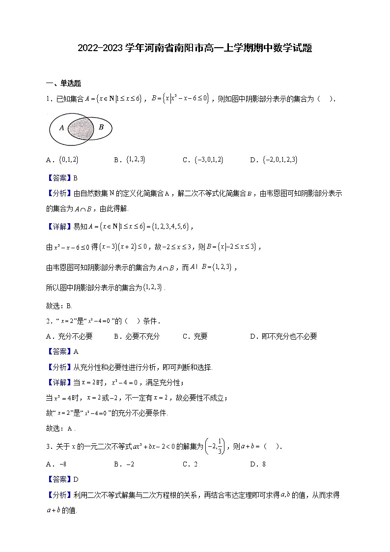 2022-2023学年河南省南阳市高一上学期期中数学试题（解析版）01