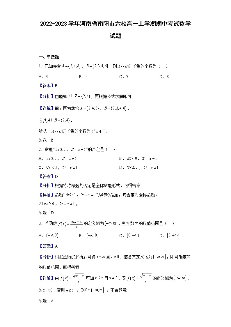 2022-2023学年河南省南阳市六校高一上学期期中考试数学试题（解析版）01