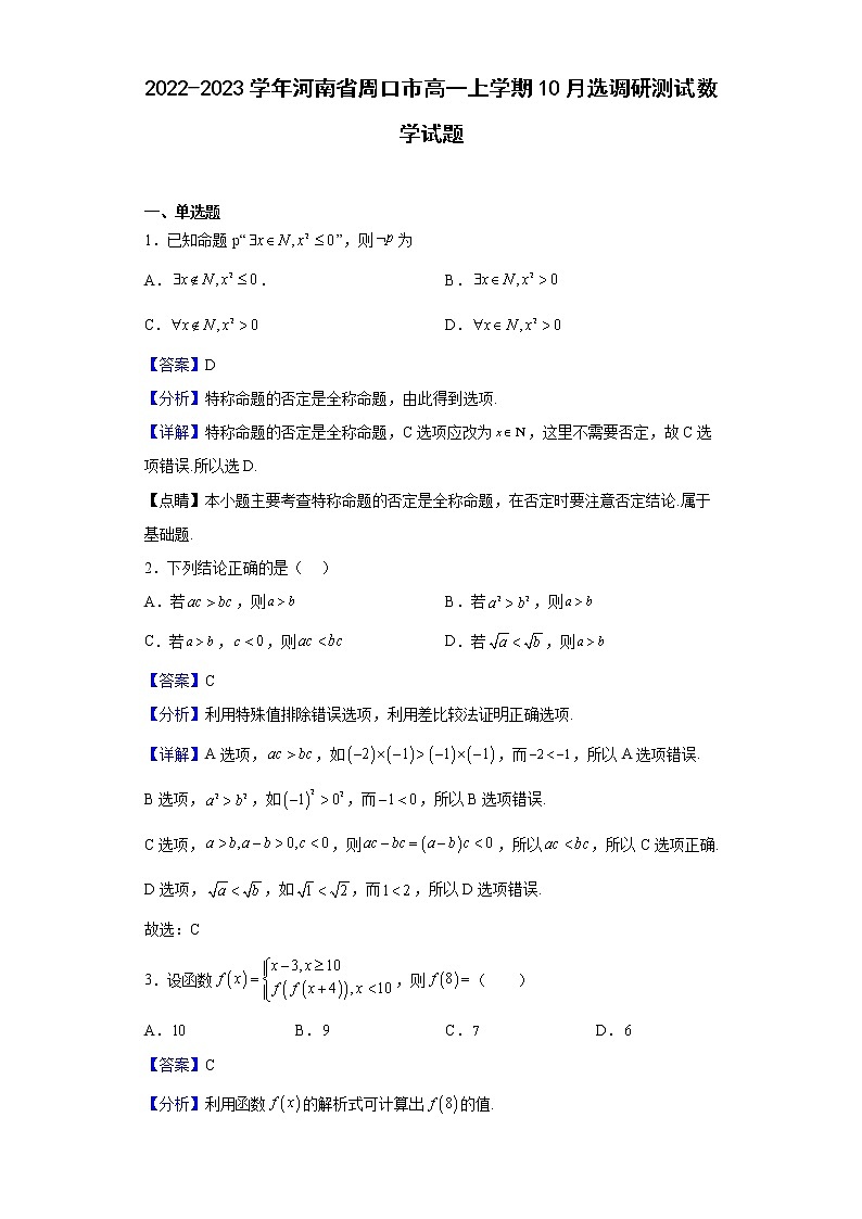2022-2023学年河南省周口市高一上学期10月选调研测试数学试题（解析版）第1页