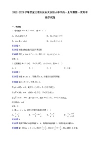 2022-2023学年黑龙江省大庆市大庆铁人中学高一上学期第一次月考数学试题（解析版）