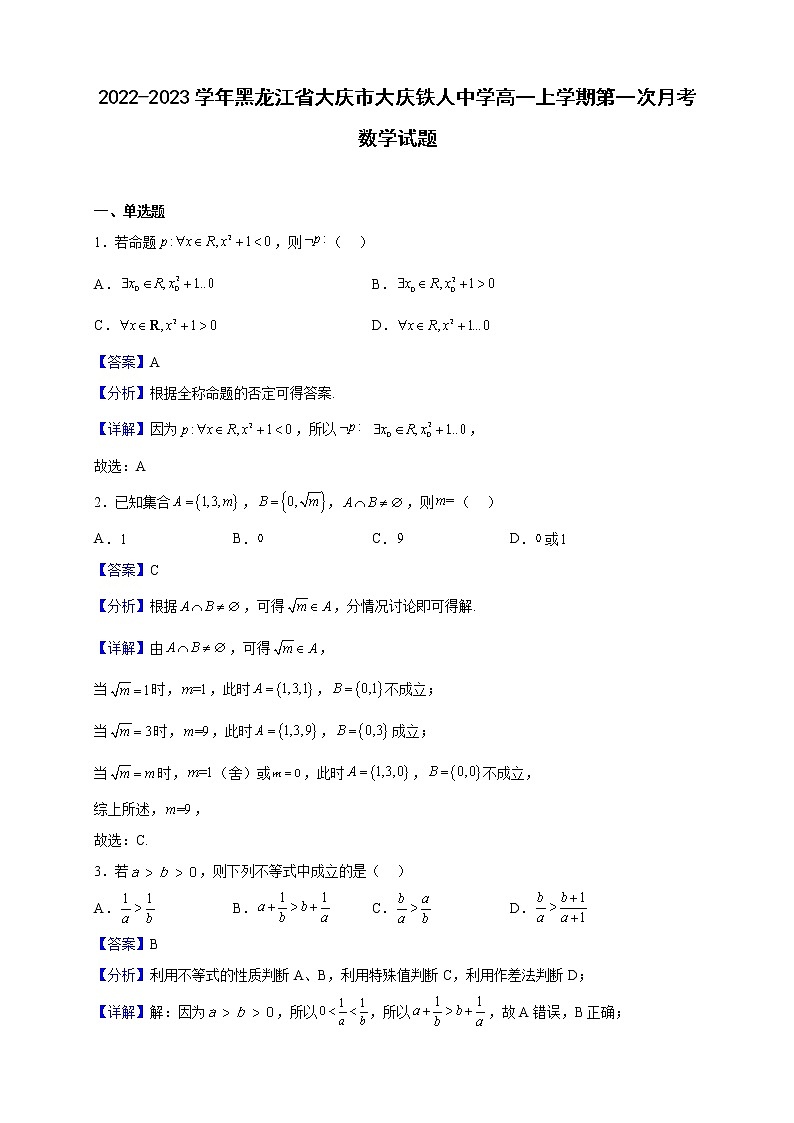 2022-2023学年黑龙江省大庆市大庆铁人中学高一上学期第一次月考数学试题（解析版）01