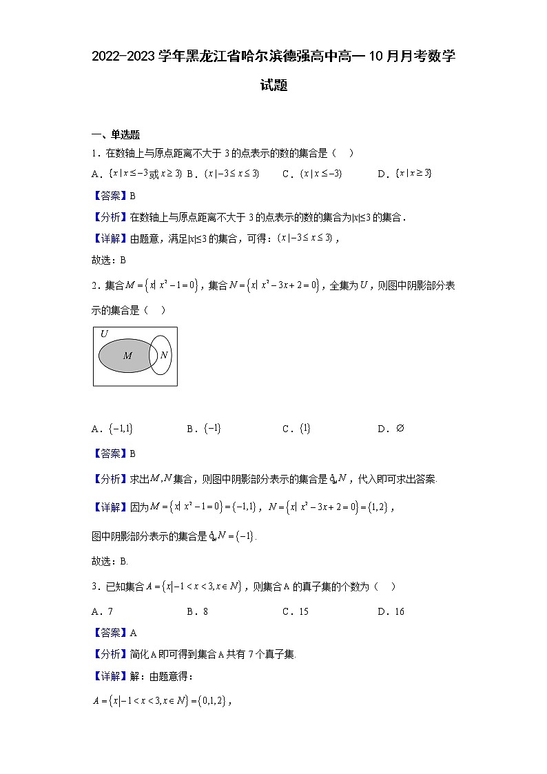 2022-2023学年黑龙江省哈尔滨德强高中高一10月月考数学试题（解析版）01