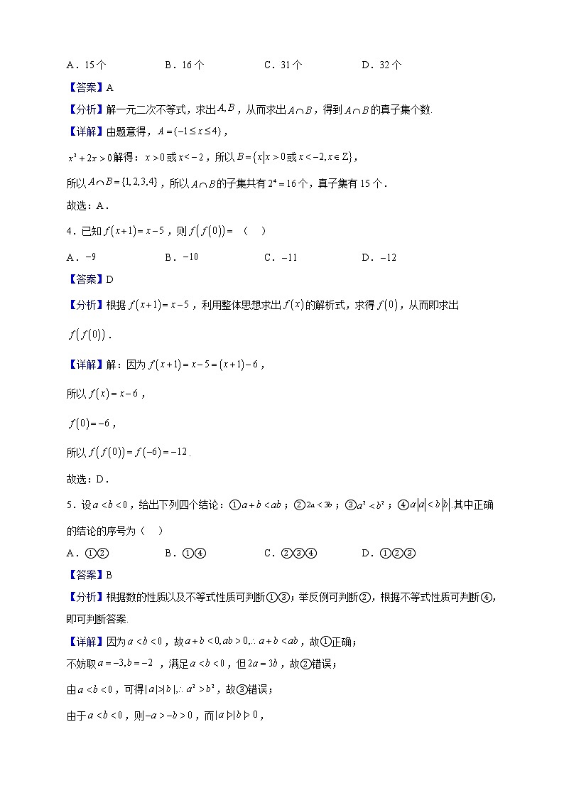 2022-2023学年黑龙江省哈尔滨市第七十三中学校高一上学期第一次月考数学试题（解析版）第2页