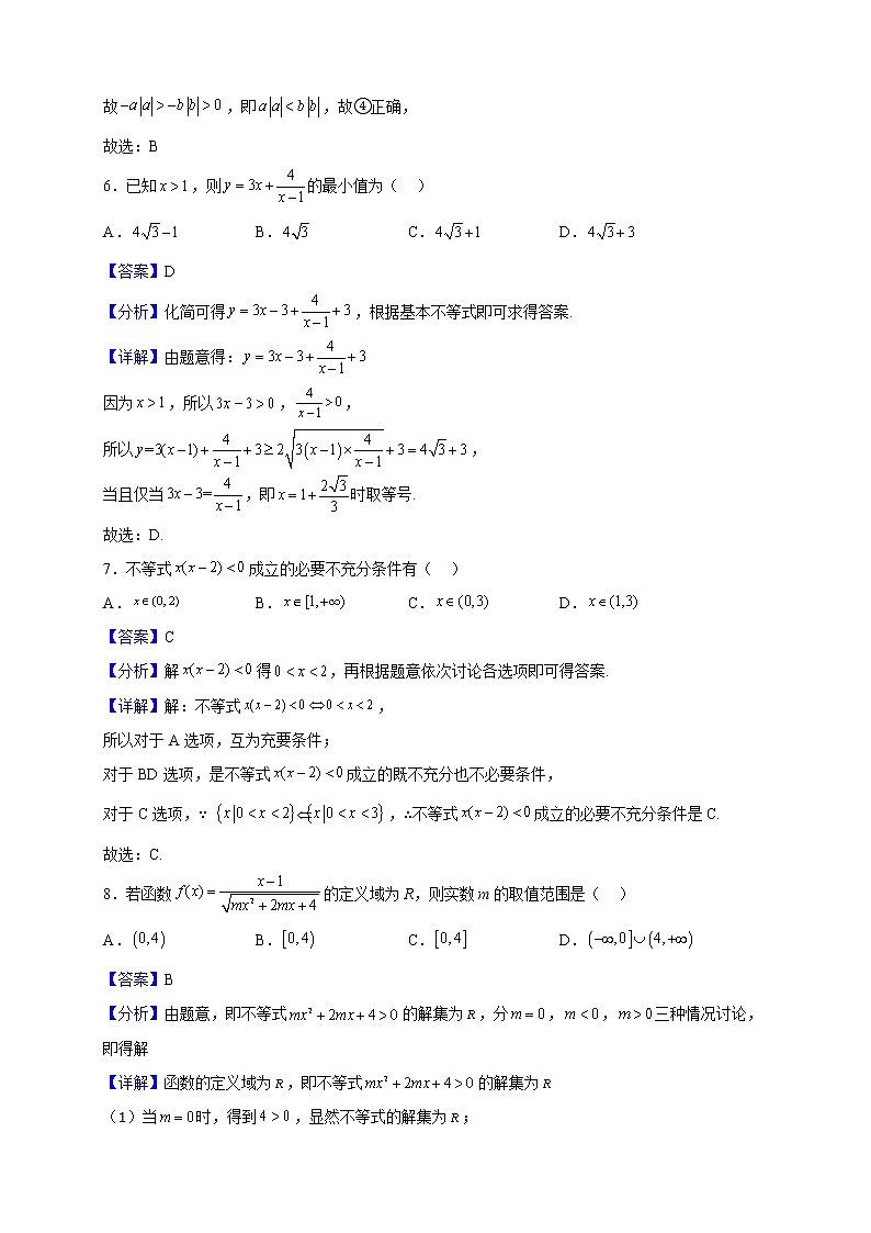 2022-2023学年黑龙江省哈尔滨市第七十三中学校高一上学期第一次月考数学试题（解析版）第3页