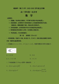 2022-2023学年黑龙江省哈尔滨市第七十三中学校高一上学期第一次月考数学试题含答案
