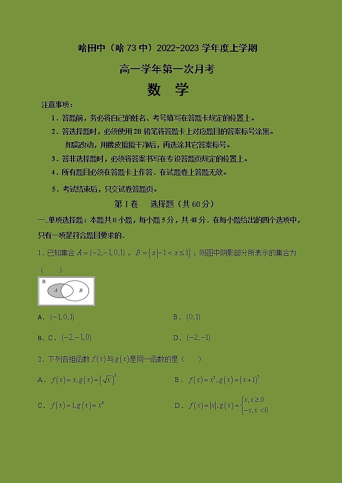2022-2023学年黑龙江省哈尔滨市第七十三中学校高一上学期第一次月考数学试题含答案01