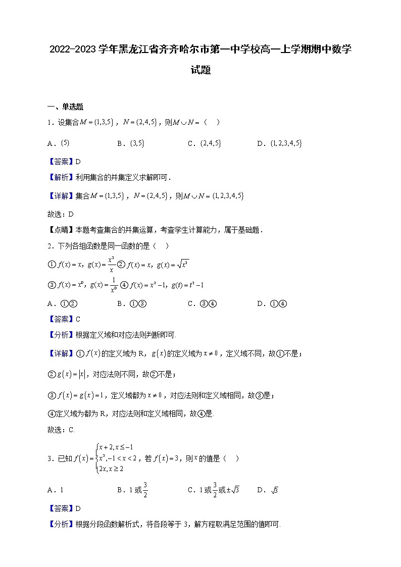 2022-2023学年黑龙江省齐齐哈尔市第一中学校高一上学期期中数学试题（解析版）01