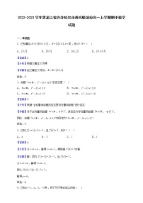 2022-2023学年黑龙江省齐齐哈尔市普高联谊校高一上学期期中数学试题（解析版）