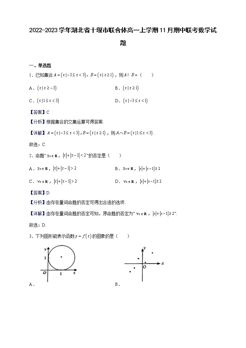 2022-2023学年湖北省十堰市联合体高一上学期11月期中联考数学试题（解析版）01