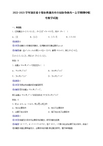 2022-2023学年湖北省十堰市普通高中六校协作体高一上学期期中联考数学试题（解析版）
