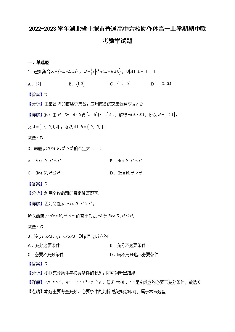 2022-2023学年湖北省十堰市普通高中六校协作体高一上学期期中联考数学试题（解析版）01