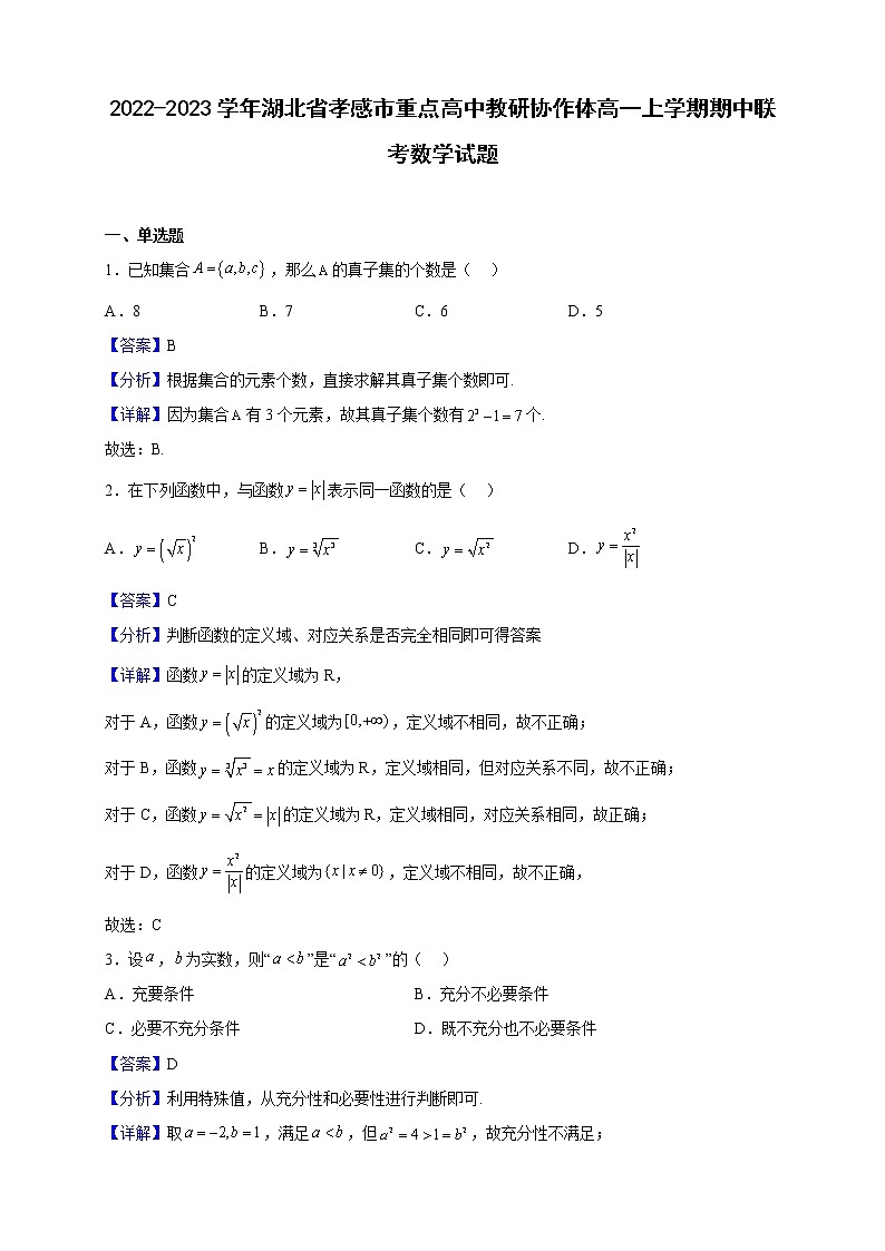 2022-2023学年湖北省孝感市重点高中教研协作体高一上学期期中联考数学试题（解析版）第1页