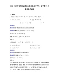 2022-2023学年湖北省武汉市部分重点中学高一上学期10月联考数学试题（解析版）