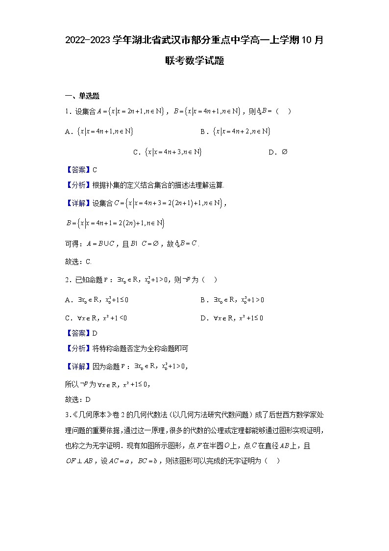 2022-2023学年湖北省武汉市部分重点中学高一上学期10月联考数学试题（解析版）01