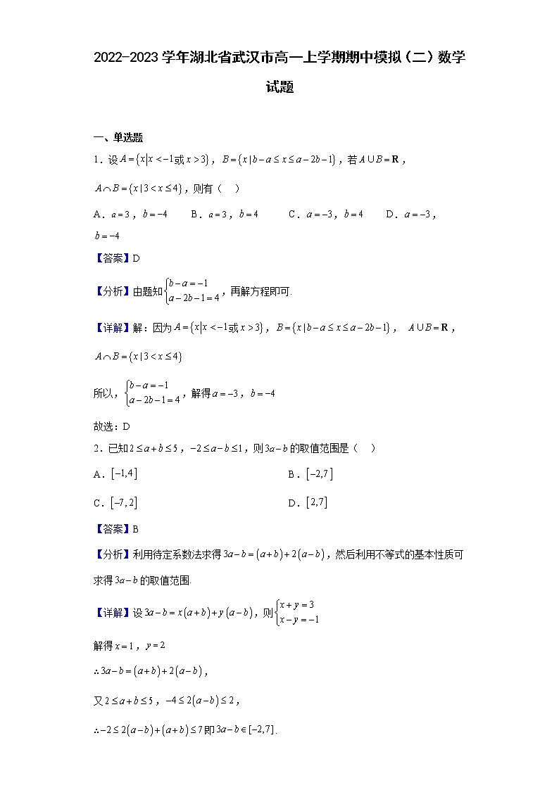 2022-2023学年湖北省武汉市高一上学期期中模拟（二）数学试题（解析版）第1页