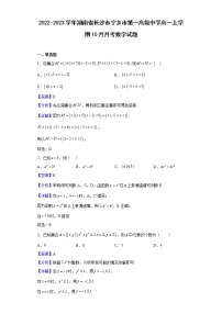 2022-2023学年湖南省长沙市宁乡市第一高级中学高一上学期10月月考数学试题（解析版）