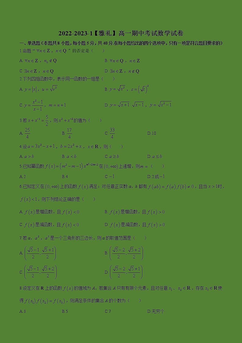 2022-2023学年湖南省长沙市雅礼中学高一上学期期中数学试题(无答案) (1)第1页