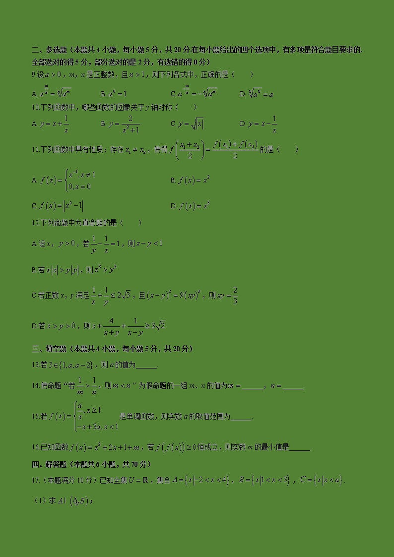 2022-2023学年湖南省长沙市雅礼中学高一上学期期中数学试题(无答案) (1)第2页