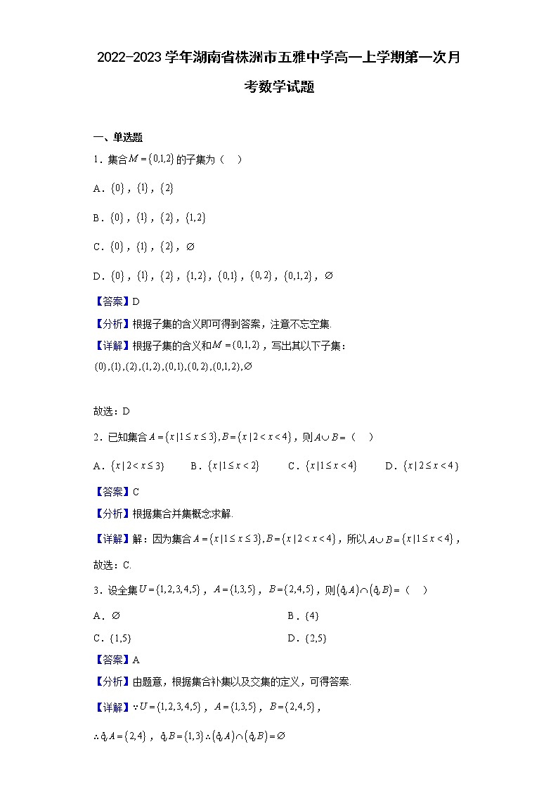 2022-2023学年湖南省株洲市五雅中学高一上学期第一次月考数学试题（解析版）01