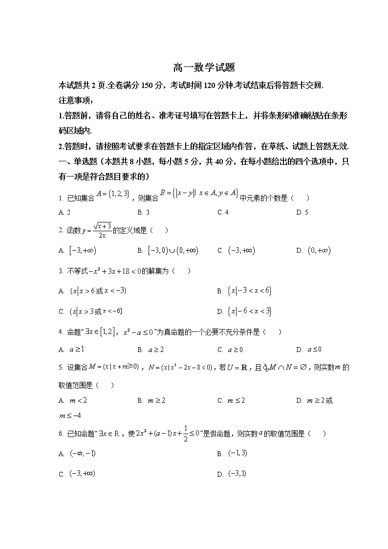 2022-2023学年吉林省辉南县第六中学高一上学期10月月考数学试卷第1页