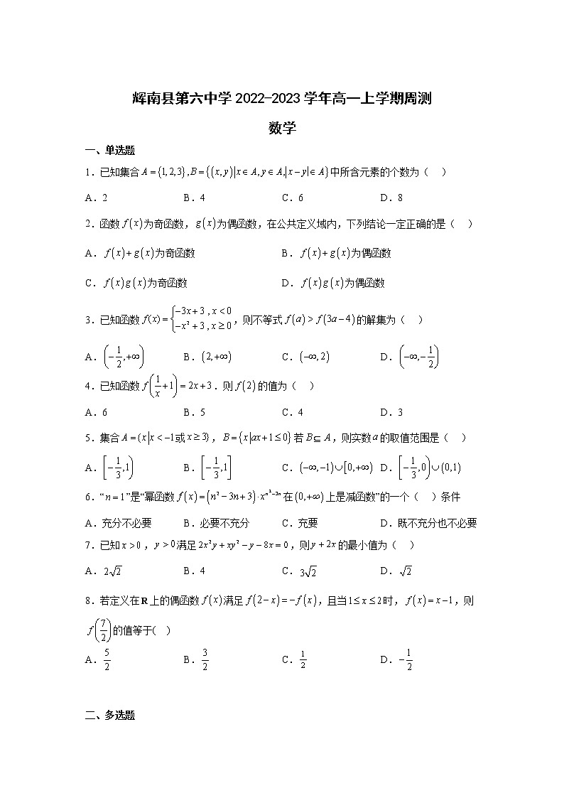 2022-2023学年吉林省辉南县第六中学高一上学期周测数学（奥赛班）试卷第1页