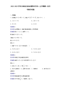 2022-2023学年吉林省吉林市第四中学高一上学期第一次月考数学试题（解析版）