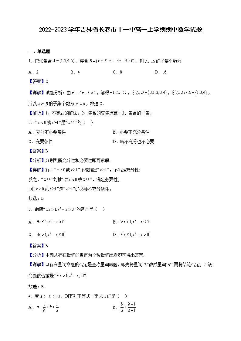2022-2023学年吉林省长春市十一中高一上学期期中数学试题（解析版）第1页